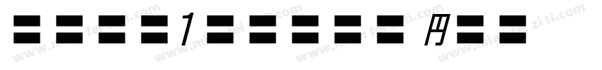 babe1stone hn字体转换